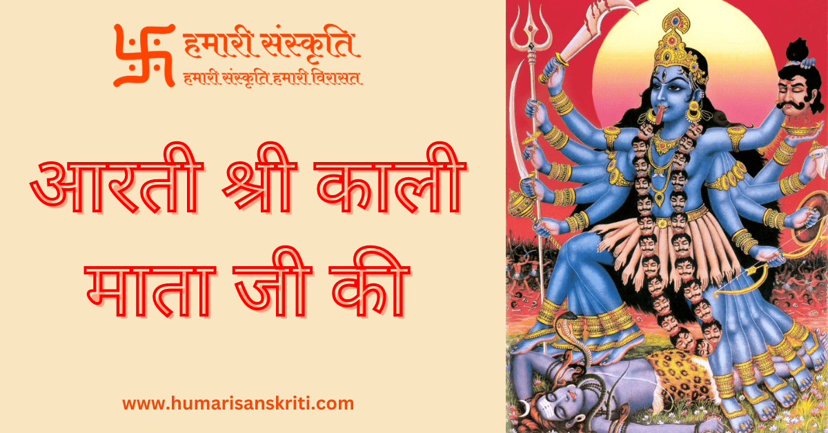 आरती श्री काली माता जी की | Aarti Shri Kali Mata Ji - हमारी संस्कृति